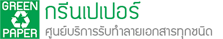 Green Paper กรีนเปเปอร์ รับทำลายเอกสารทุกชนิด